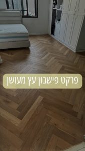 פרקט פישבון עץ מעושן