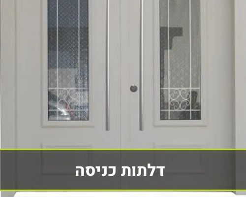 דלתות כניסה בנתניה