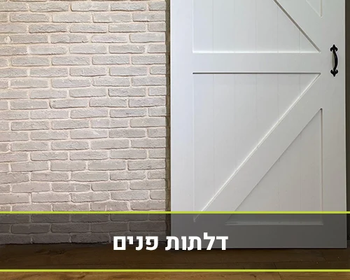 דלתות פנים נתניה