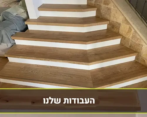 העבודות שלנו