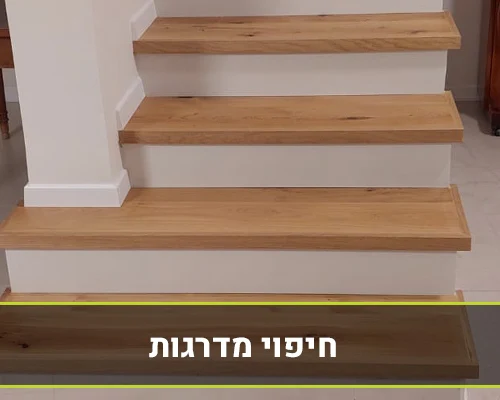 חיפוי מדרגות פולידור נתניה