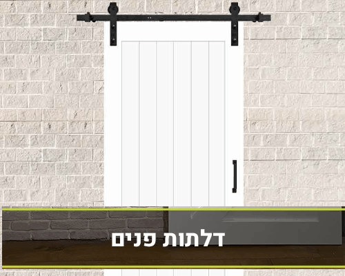 דלתות פנים נתניה