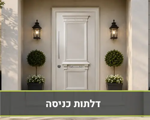 דלתות כניסה בנתניה